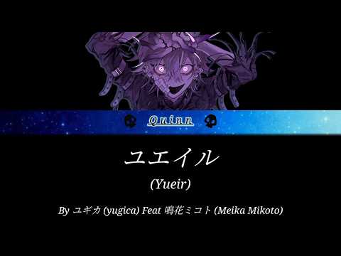 ユエイル (Yueir) ユギカ (yugica) FT 鳴花ミコト (Meika Mikoto) [Full lyrics KAN\ROM\ENG] (Read desc)