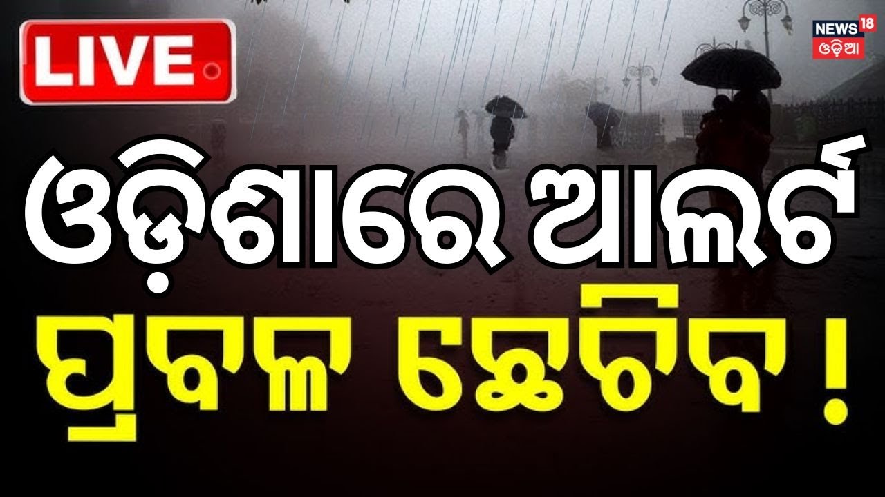 Live: ପ୍ରବଳ ବର୍ଷା ନେଇ ଆକଳନ କଲା IMD ! Low Pressure Areas Formed In Bay Of Bengal