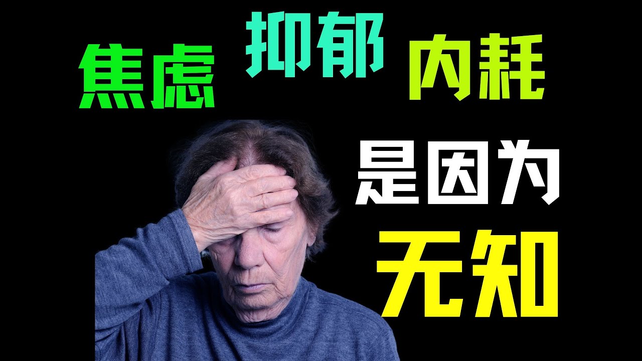 人为什么会焦虑、抑郁、内耗？是因为“无知”