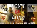 『 WON’T BE LONG 』 ZANPA 斬波 大江戸温泉物語 ホテルニュー塩原 2部 2022.10.10