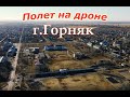 Горняк осень 2022