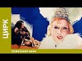 Цирк Комедия Мелодрама Музыкальный фильм Советское Кино 