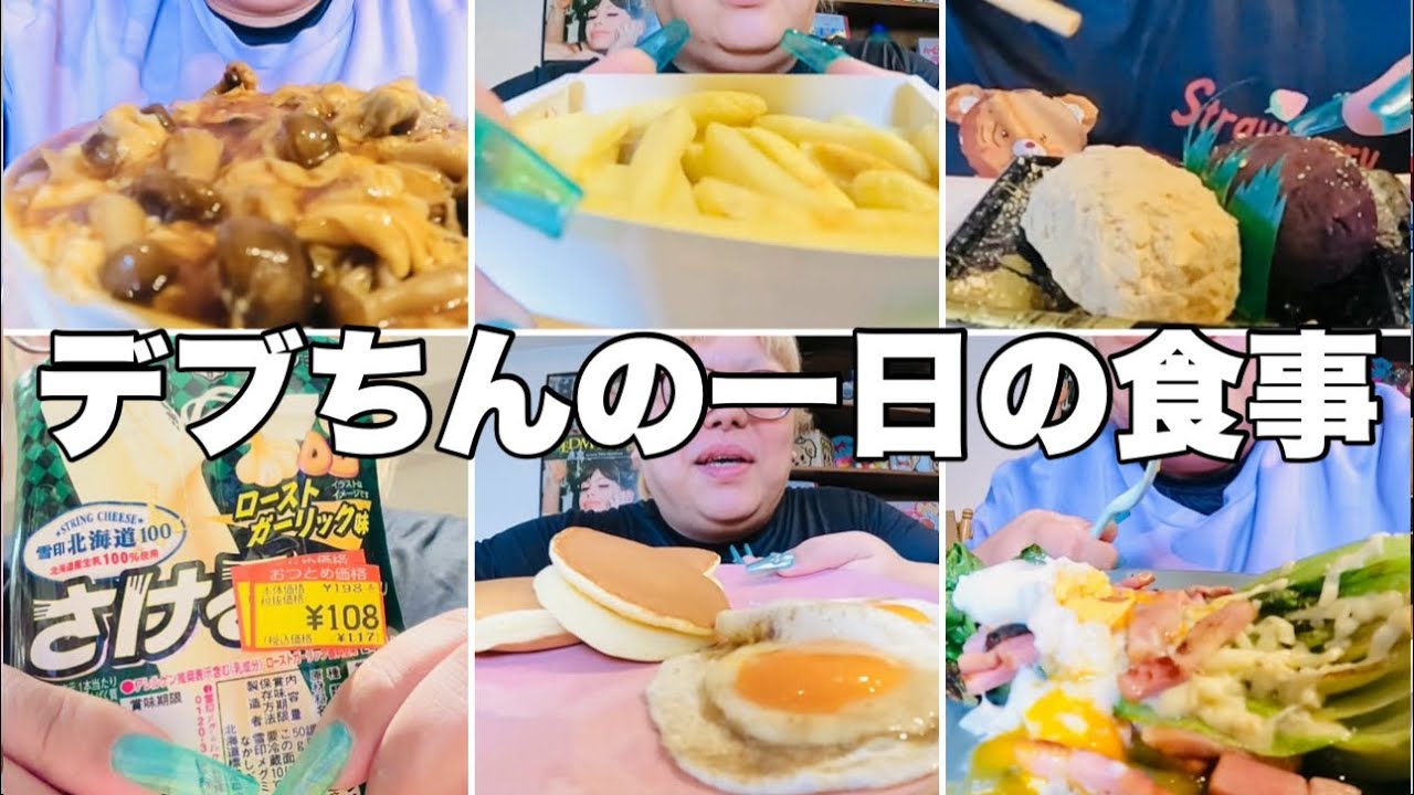 【モッパン】体重3桁デブちんの一日のご飯は？