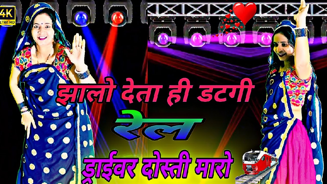 trending // झालो देता ही डटगी रेल ड्राइवर दोस्ती मारो // Jhalo Deta Hi Datgi Rail // #virel 