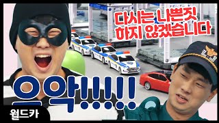 #24 은행에서 돈을 훔친 도둑의 운명은? 경찰차 출동!!! 월드카 주차블록 경찰본부_월드카시리즈 l Good toys, happy kids screenshot 4
