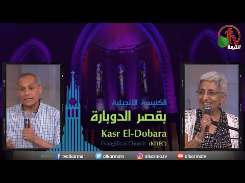 Kasr Al Doubara – Sunday Service Aug 6 | الإجتماع العام بالكنيسة الإنجيلية بقصر الدوبارة الأحد 6 أغسطس 2023
