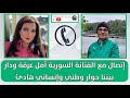 اتصال مع الفنانة السورية أمل عرفة ودار بيننا حوار وطني وإنساني هادئ 