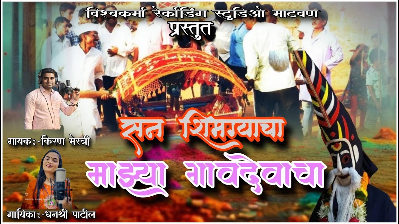 शिमगा song | सण शिमग्याचा माझ्या गाव देवाचा #holisongs #shimga 
