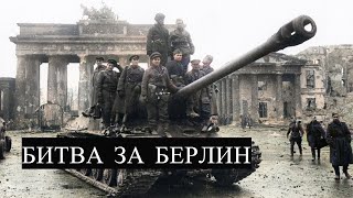 World War Ii ☭ Battle Of Berlin _Вмв_Вов ☭ Берлинская Наступательная Операция