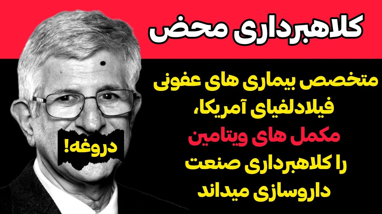 خوردن مکمل های ویتامین، باعث سلامتی میشه؟! مگه میشه ویتامین کسی رو هم بکشه؟؟؟ ( دکتر پل آفیت )