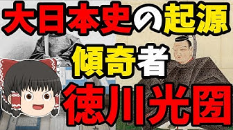 徳川光圀 Youtube