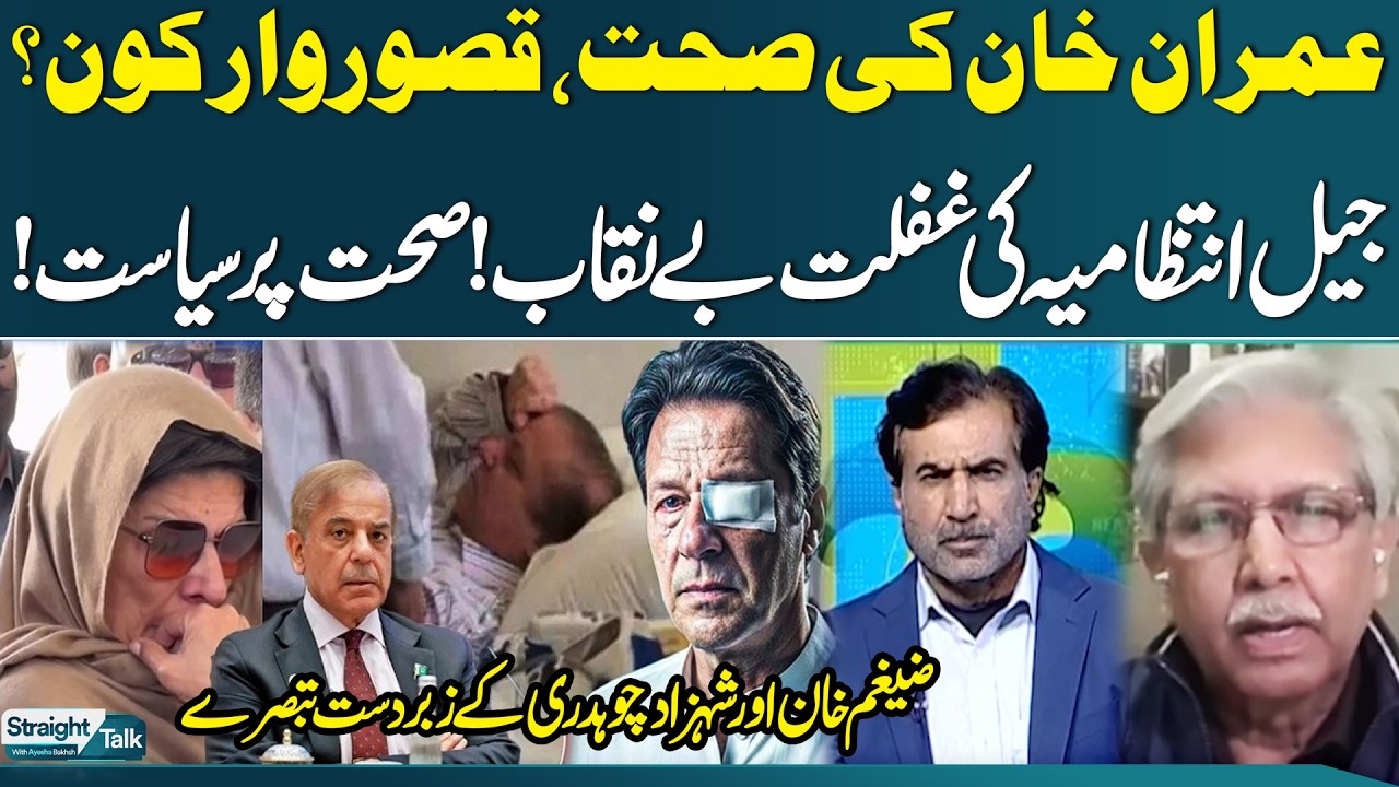 Prison Administration Under Fire | Imran Khan Health Controversy | Straight Talk | SAMAA TV