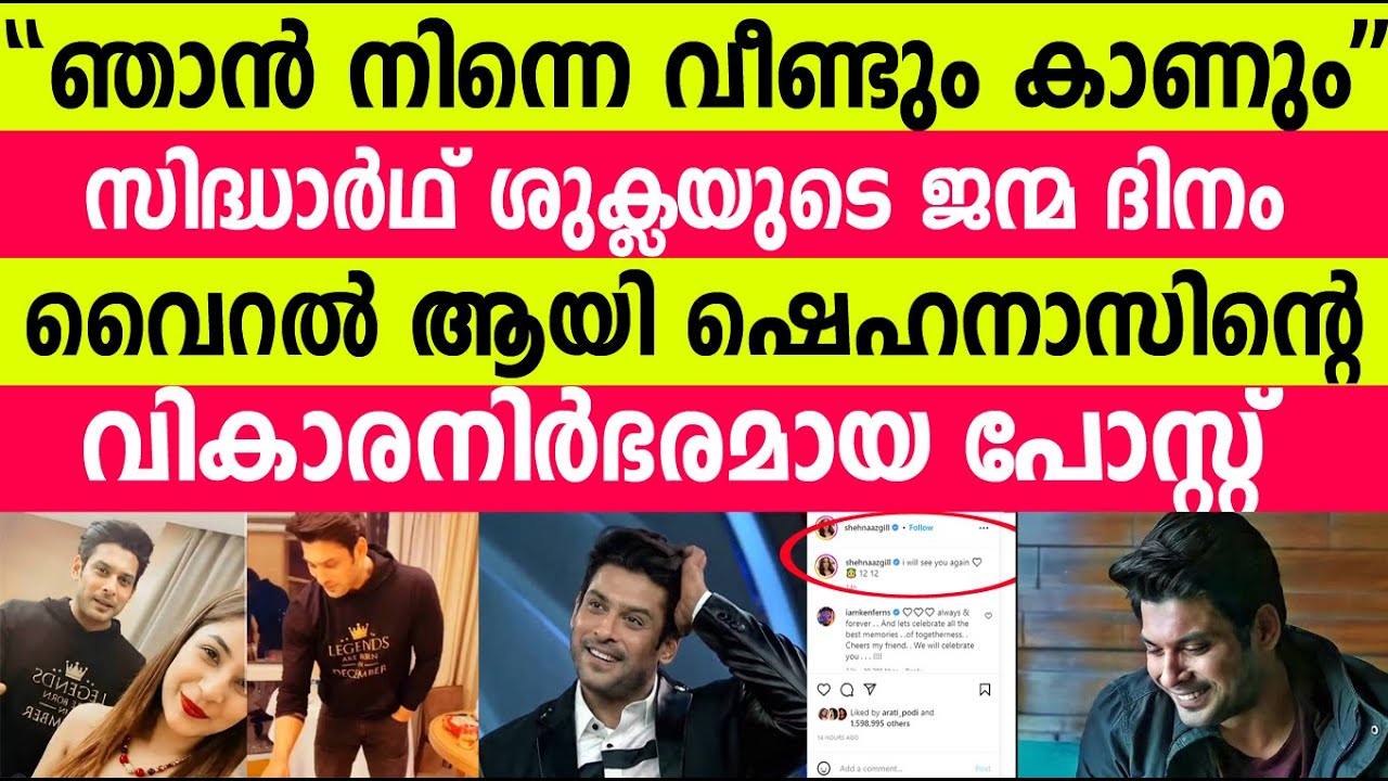 സിദ്ധാർഥ് ശുക്ലയുടെ ജന്മദിനം വൈറലായി ഷെഹനാസിന്റെ വികാരനിർഭരമായ പോസ്റ്റ്‌|