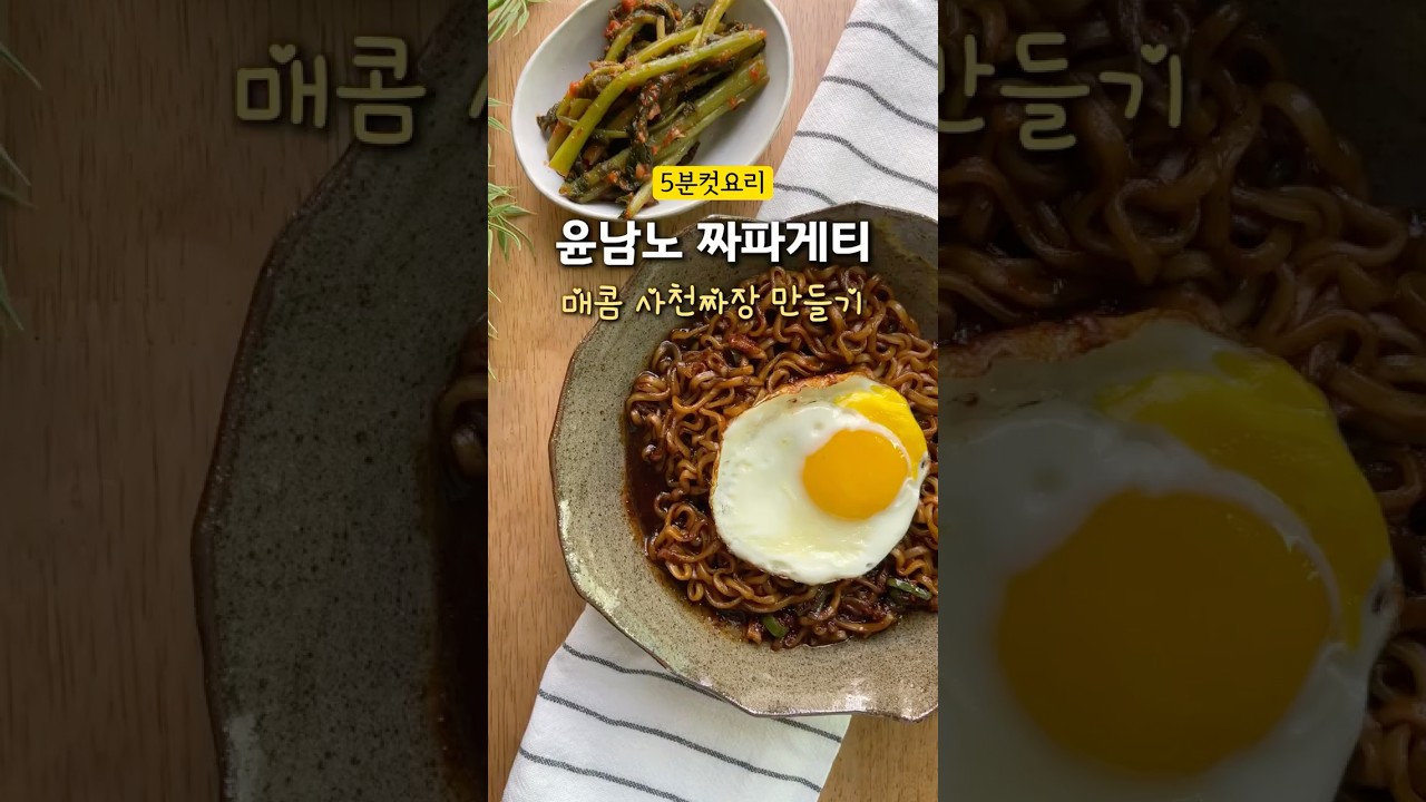 매콤 사천 짜파게티 만들기 레시피 숏폼 썸네일