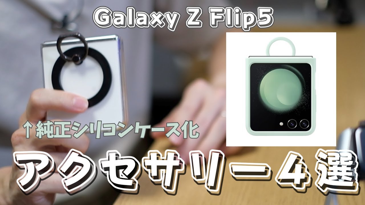 ★完全可動品！GALAXY Z Flip5・美品・純正ケース2個付き★ 楽天市場】galaxy z flip5 ケース 純正（スマートフォン・携帯電話
