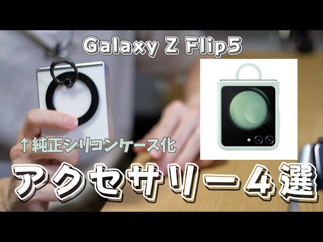アクセサリー4選】Galaxy Z Flip5を純正シリコンケース化してみた