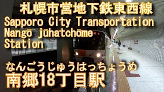 札幌市営地下鉄東西線　南郷18丁目駅に潜ってみた Nangō jūhatchōme Station. Sapporo City Transportation Tozai Line