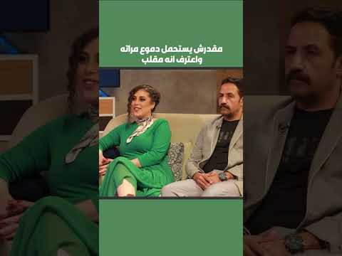 مقدرش يستحمل دموع مراته واعترف انه مقلب 