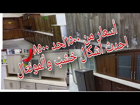أسعار احدث مطابخ ٢٠٢٣ الجاهزه المونتال وخشب بأحجام من ٩٠سم لحد ٢متر مطبخ بسعر خيالي افكار للمطبخ