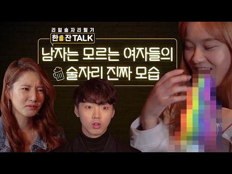 [리얼술자리털기 한잔TALK] 남자는 모르는 여자들의 술자리 진짜 모습