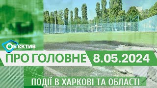 Події в Харкові та області 8 травня| МГ«Об’єктив»