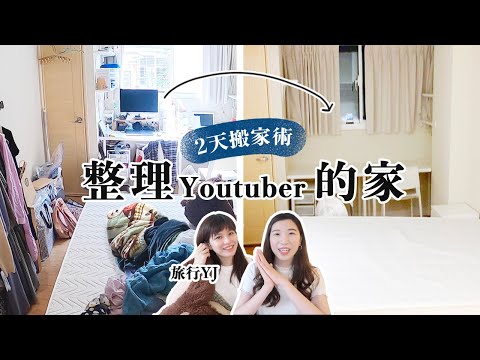 「2天搞定搬家」整理旅行YJ的房間！天～這裡根本無法好好休息🤦‍♀️｜整理Youtuber家