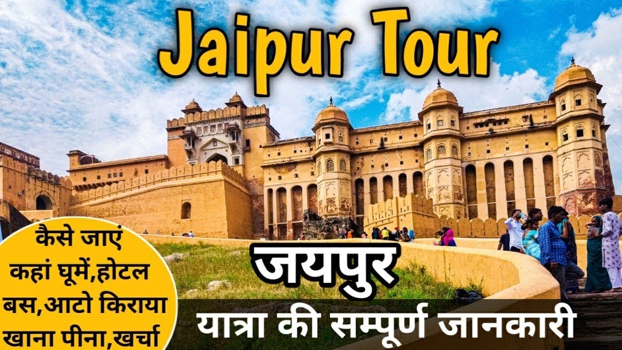 Jaipur | Jaipur Tour Guide | Jaipur Tourist Places | Jaipur Tour Budget | Jaipur Tour Plan & Budget