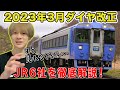 【2023年3月】JR各社のダイヤ改正を徹底解説!【北海道・東日本・東海・西日本・四国・九州】