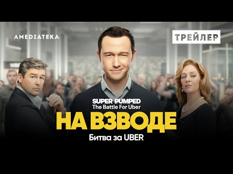 На взводе: Битва за Uber | Трейлер | Амедиатека (2022)