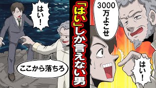 【漫画】イエスマンスイッチを押した男。どんなお願いにもイエスしか言わないと…【マンガ動画】