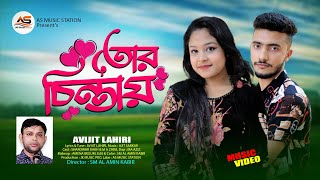 তর চনতয Tor Cintay Avijit Lahiri New Bangla Song 2023 Kolkatar Bangla Song As Music