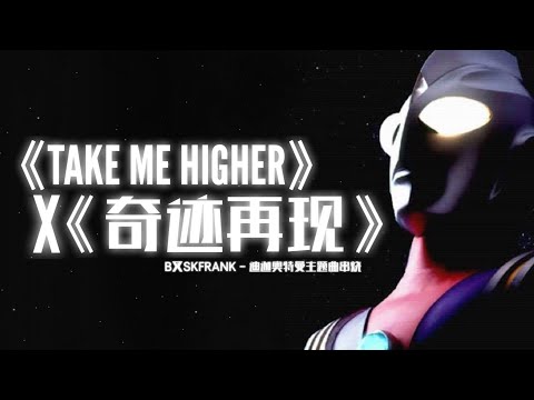 《奇迹再现》&《TAKE ME HIGHER》 迪迦日语，国语主题曲串烧