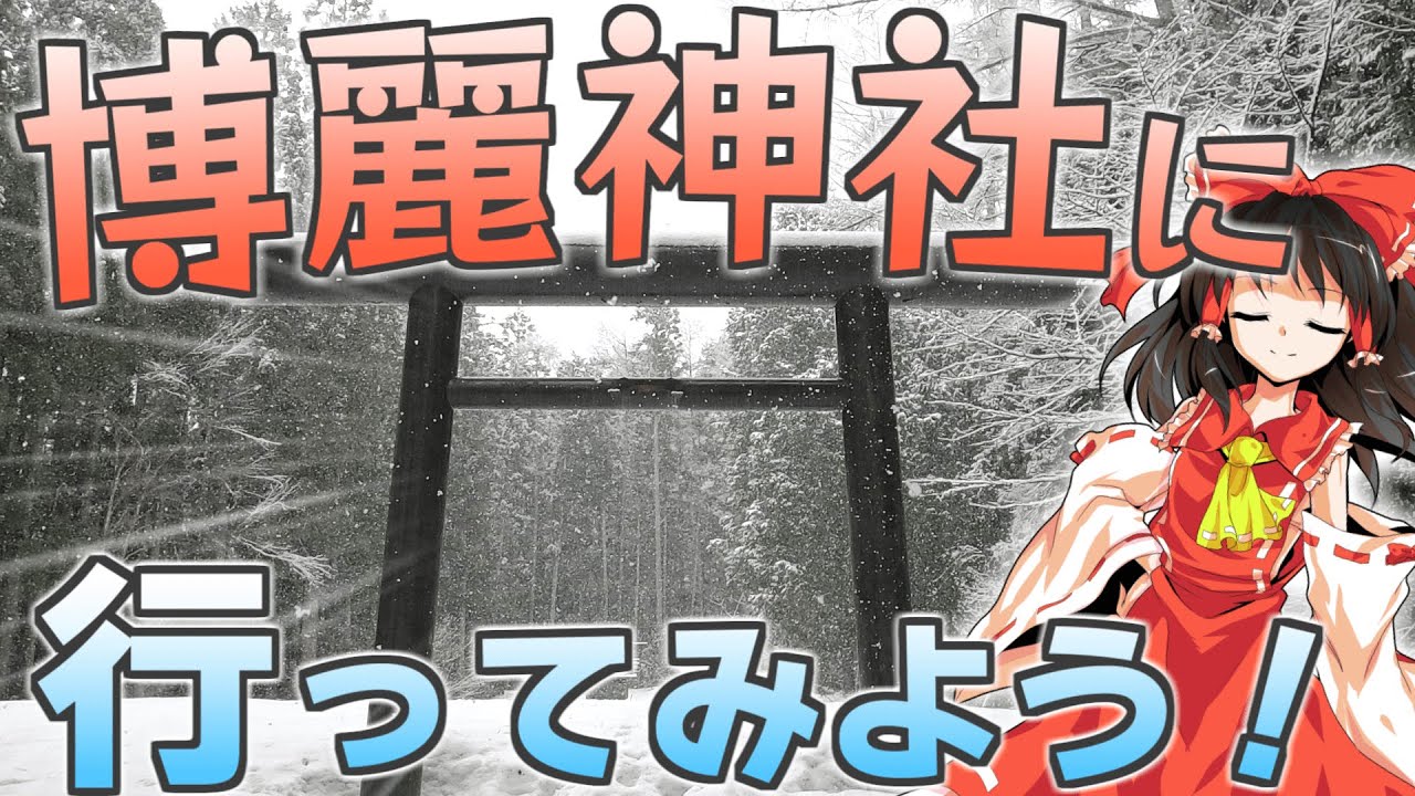 【聖地巡礼】博麗神社に行ってみよう！ZUNさんのふるさと、白馬にある神社を紹介します！【ゆっくり実況】