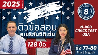 Part 8 (71–80) US Citizenship Test 128ข้อ ติวถาม–ตอบ แปลไทย–อังกฤษ โดย ทนายแก้ว &amp; ทนายคีธ Read-Along