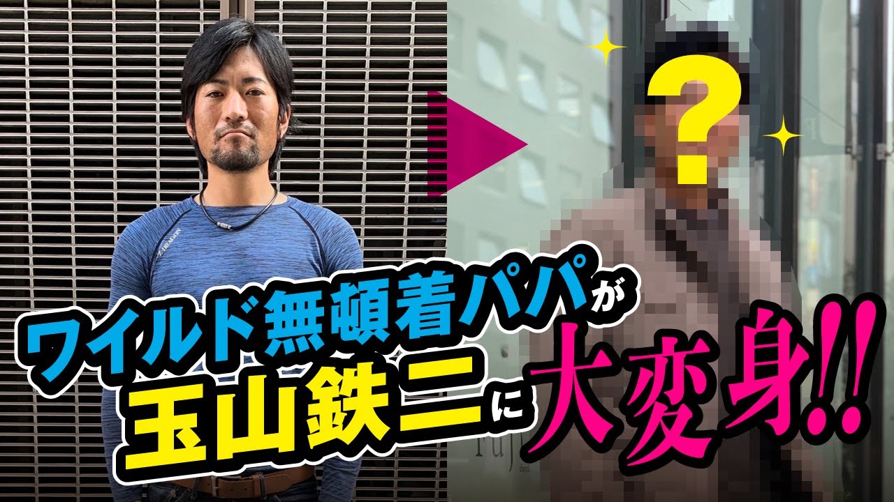 オシャレ無頓着パパが 玉山鉄二風イケメンに大変身 Youtube