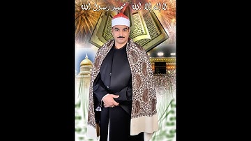 الشيخ محمد ابراهيم القوصى ما تيسر من سورة الاسراء  الجزء الثانى