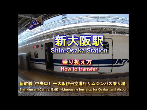 【新大阪駅】新幹線中央口→大阪伊丹空港行リムジンバス乗り場への行き方　ShinOsaka　 Shinkansen⇀limousine bus stop for  Osaka Itami Airport
