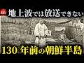韓国の歴史 130年前の朝鮮半島を見た明治時代の日本人が伝える李氏朝鮮の姿とは？