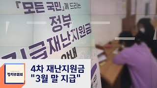 4차 재난지원금 "3월 말 지급 계획"…절충안 '진통' 예상  / JTBC 정치부회의