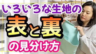 【生地の表裏の見分け方】柄・無地・耳・チノクロス（綾織）・リブニット、早見