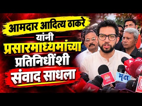 Solapur News : शिवसेना नेते आमदार आदित्य ठाकरे ह्यांनी प्रसारमाध्यमांच्या प्रतिनीधींशी संवाद साधला.