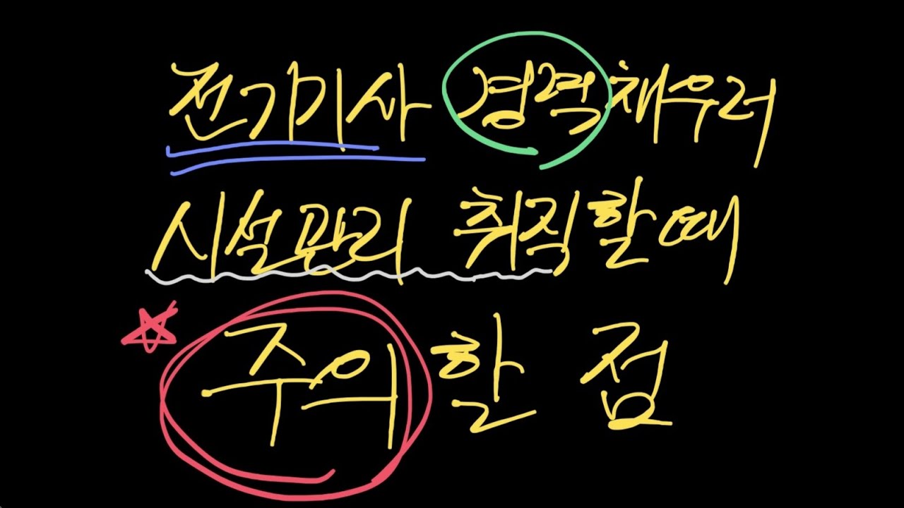 시설관리에서 전기기사 경력채울때 주의할 점