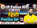 Up police constable re exam 2024  up police hindi practice set 12 upp hindi by naveen sir