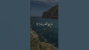 〘فَإِنَّ مَعَ ٱلۡعُسۡرِ يُسۡرًا〙سورة الشرح | إسلام صبحي ❤️🩹🎧.#قرآن #اسلام_صبحي #اجر_لي_ولك