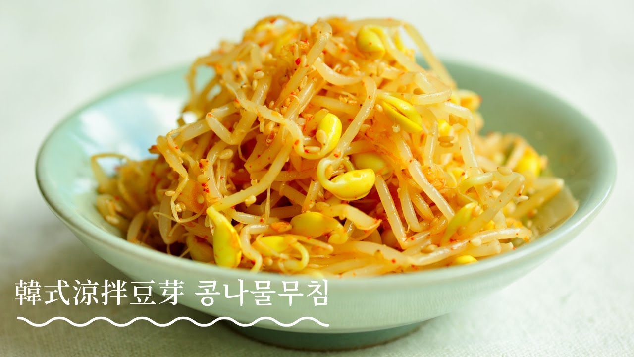 韓式涼拌豆芽콩나물무침 韓國家庭必備家常菜 最受歡迎小菜拌菜簡易食譜 大豆芽食譜 芽菜食譜 Youtube