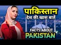 Pakistan | पाकिस्तान देश के बारे में जानकारी | Amazing and Shocking  Facts About Pakistan