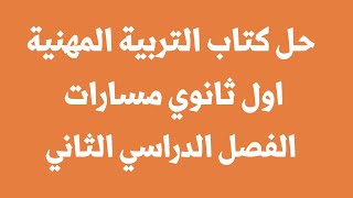 حل كتاب التربية المهنية اول ثانوي مسارات الفصل الدراسي الثاني