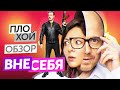 Сериал ВНЕ СЕБЯ (ЛУЧШИЙ СЕРИАЛ ТНТ) | ПЛОХОЙ ОБЗОР