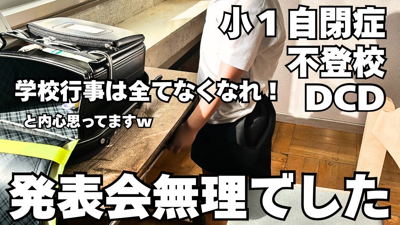 【公開処刑!?】発表会に参加できないASD息子と教室に隠れて過ごした親子/誰にも言えない本音