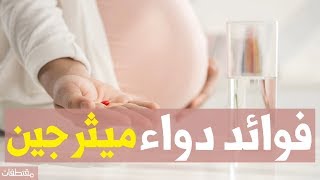 فوائد دواء ميثرجين